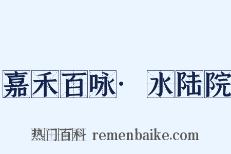 嘉禾百咏·水陆院是什么意思的图片